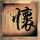 安崎李心洁 神级舞台